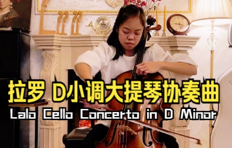 [图]拉罗D小调大提琴协奏曲第一乐章 Lalo Cello Concerto in D Minor