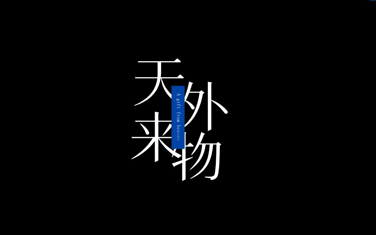 《天外来物》|动态歌词排版“你像 天外来物一样,求之不得”哔哩哔哩bilibili