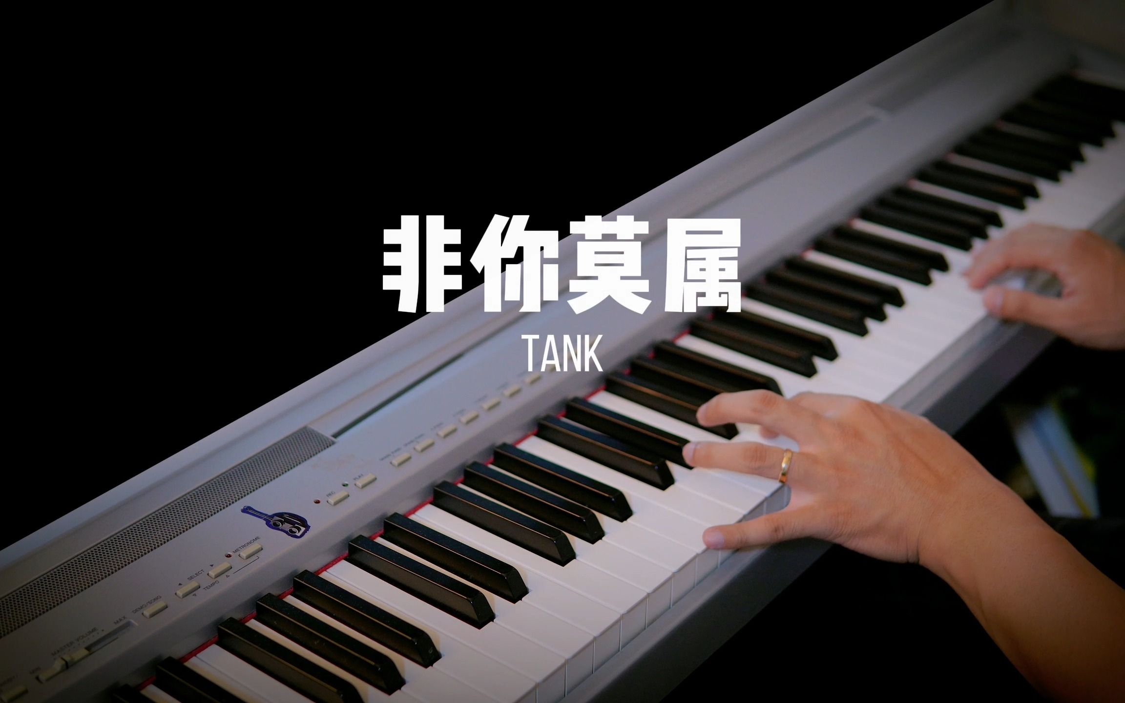 【流行钢琴】TANK《非你莫属》 | 爱我,非你莫属哔哩哔哩bilibili