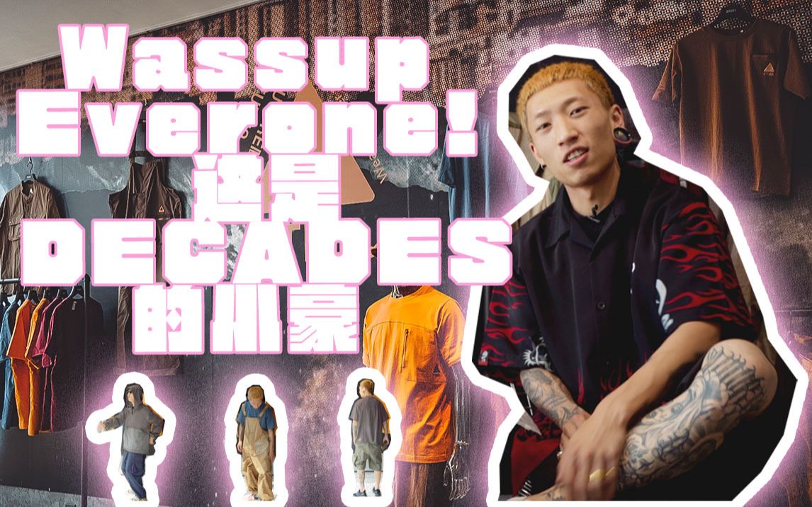 【DECADES DAILY】vol.2 小豪穿搭FUTUREMADE,带你看小屁孩的20SS新品哔哩哔哩bilibili