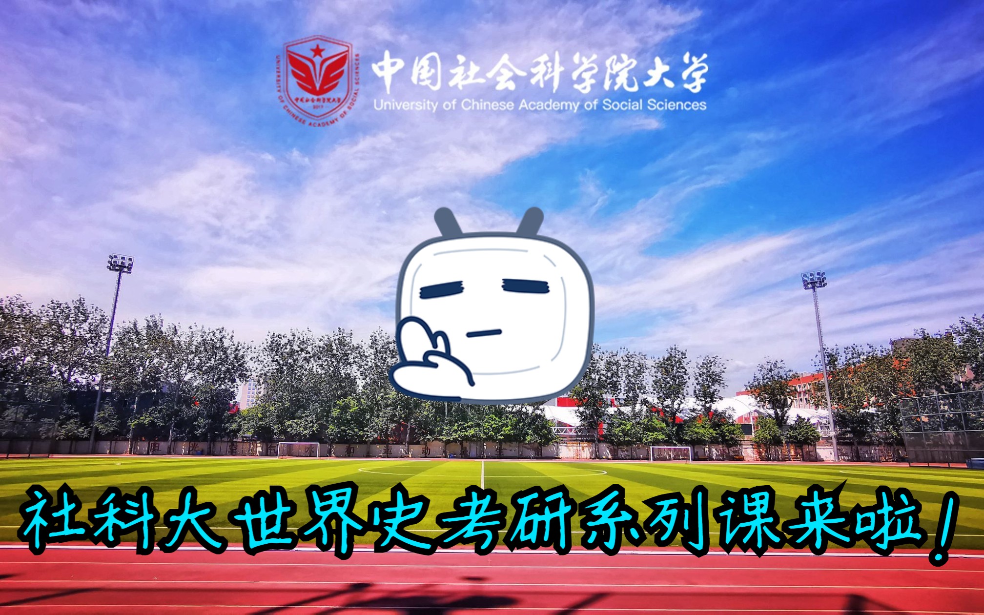 中国社会科学院大学世界史考研导学哔哩哔哩bilibili