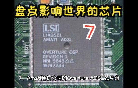 盘点影响世界的芯片:Amati通信公司的Overture ADSL芯片组哔哩哔哩bilibili