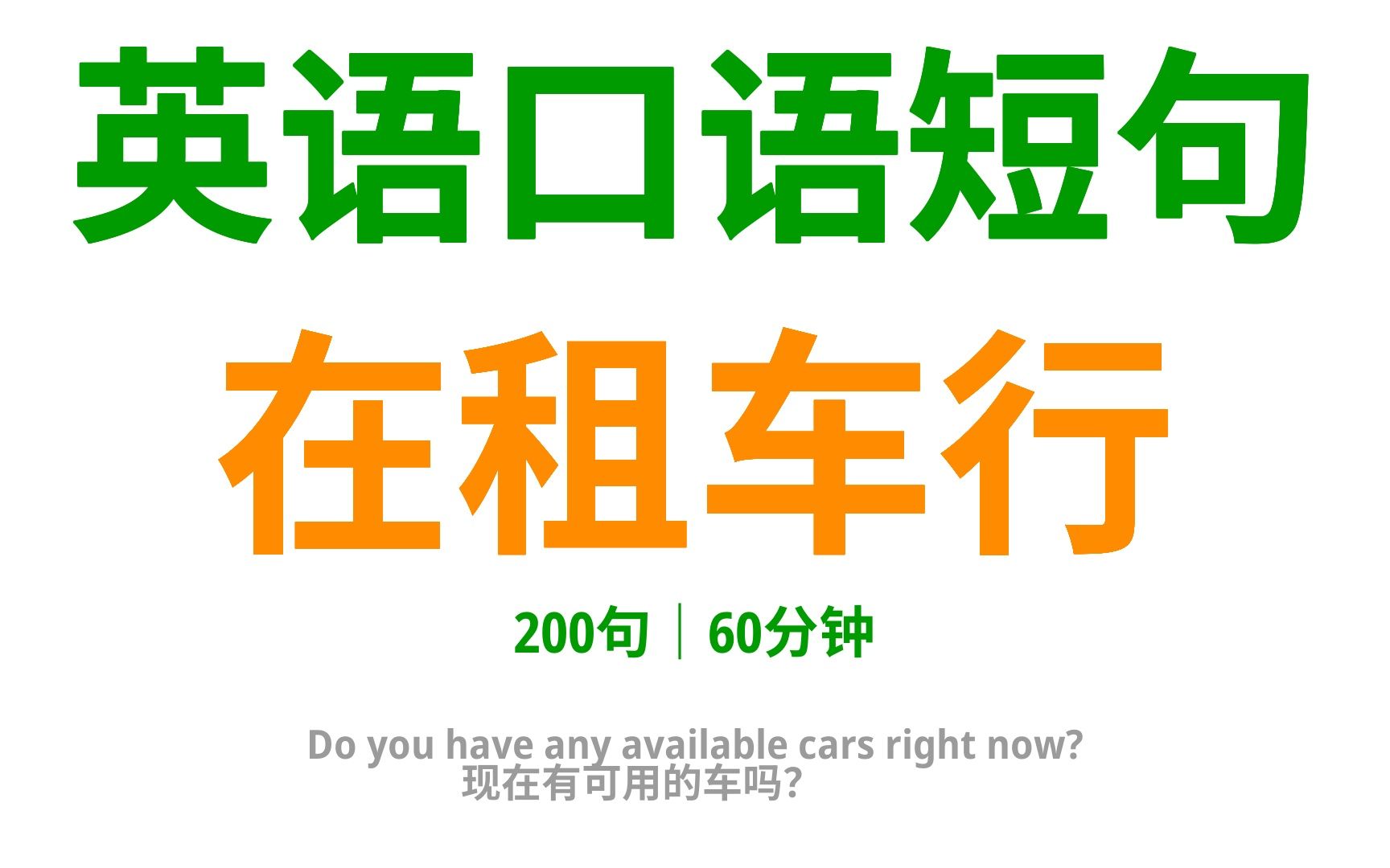 英语口语,在租车中发挥作用:200句常用口语,租车全程实用句哔哩哔哩bilibili