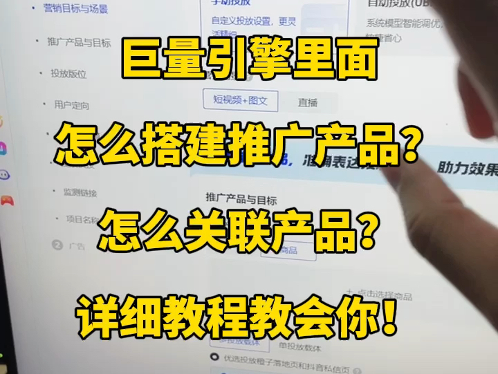 巨量引擎里面怎么搭建推广产品?怎么关联产品?详细教程教会你!哔哩哔哩bilibili