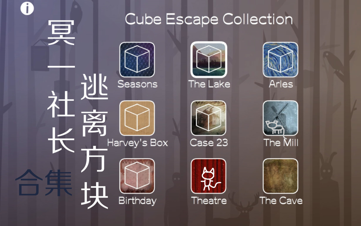 【冥一社长】《Cube Escape Collection/逃离方块 合集》全流程攻略 锈湖系列单机游戏热门视频