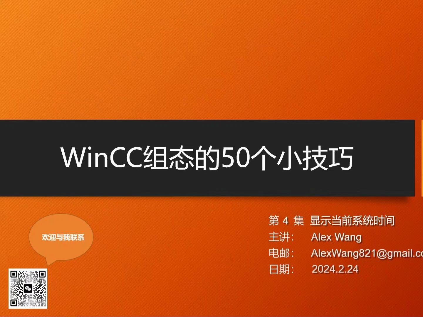 WinCC组态的第4个技巧显示系统时间(VBS)哔哩哔哩bilibili