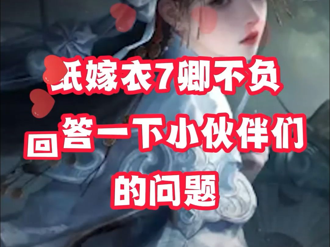 【纸嫁衣7】 关于纸7男女主具体性格和情感进度历程的一些个人分析和看法~