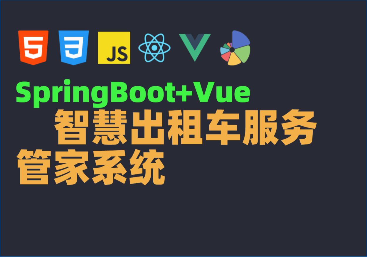 Java毕业设计源码毕设项目选题之基于springboot智慧出租车服务管家系统哔哩哔哩bilibili