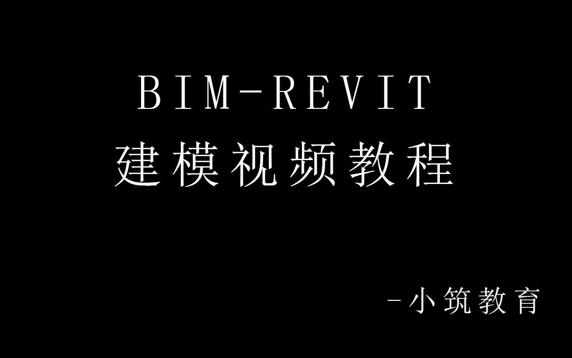 [图]BIM-revit建模视频教程