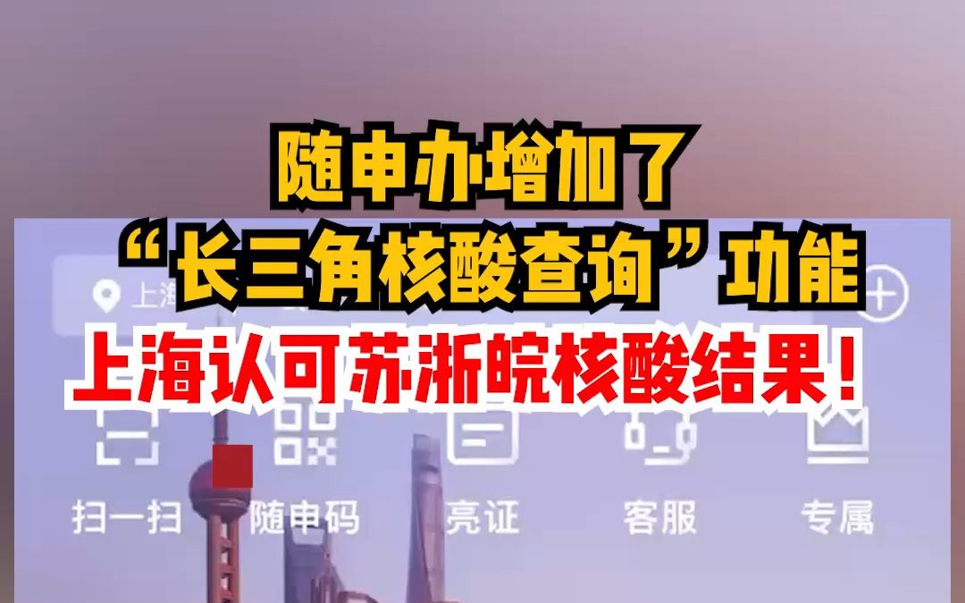 随申办增加了 “长三角核酸查询”功能 上海认可苏浙皖核酸结果!哔哩哔哩bilibili