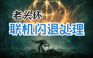 【艾尔登法环】联机mod闪退解决方案