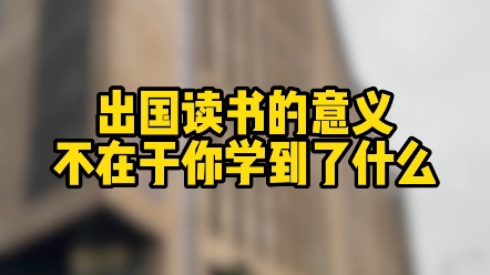 出国读书的意义不在于你学到了什么 #留学规划 #诺诚留学 #济南留学机构哔哩哔哩bilibili