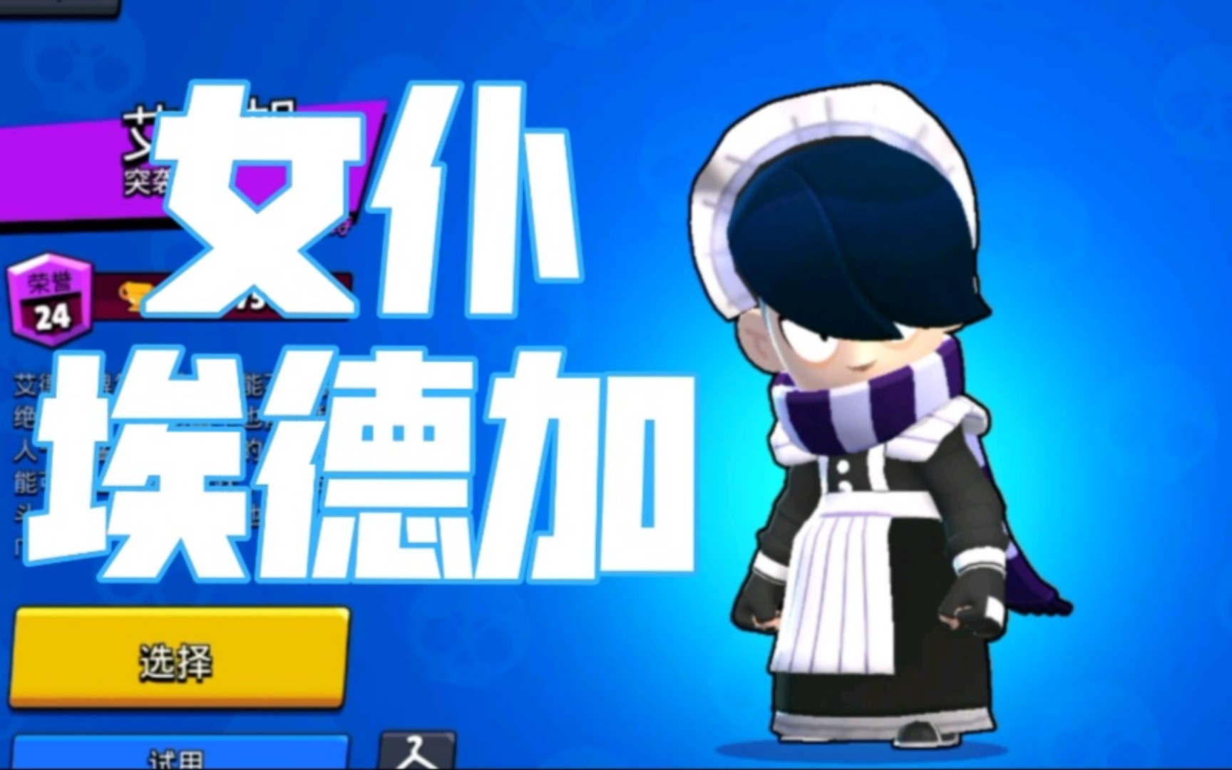 [荒野乱斗]当埃德加传上了女仆装会怎样?