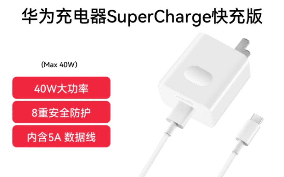 华为充电器SuperCharge快充40W超级快充上手哔哩哔哩bilibili