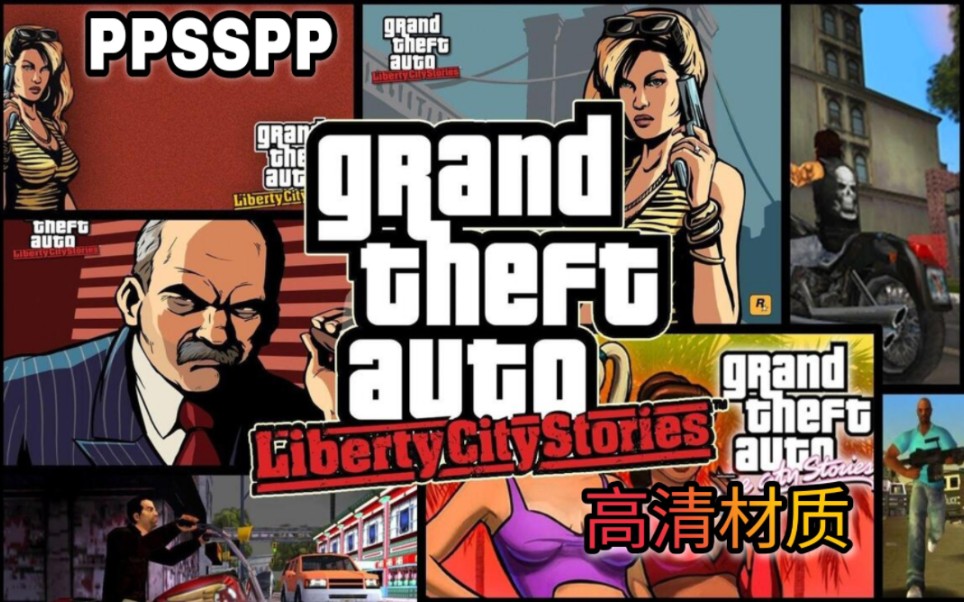 [图]PPSSPP 侠盗猎车手 自由城故事 高清材质 #新增ps2版材质包连结