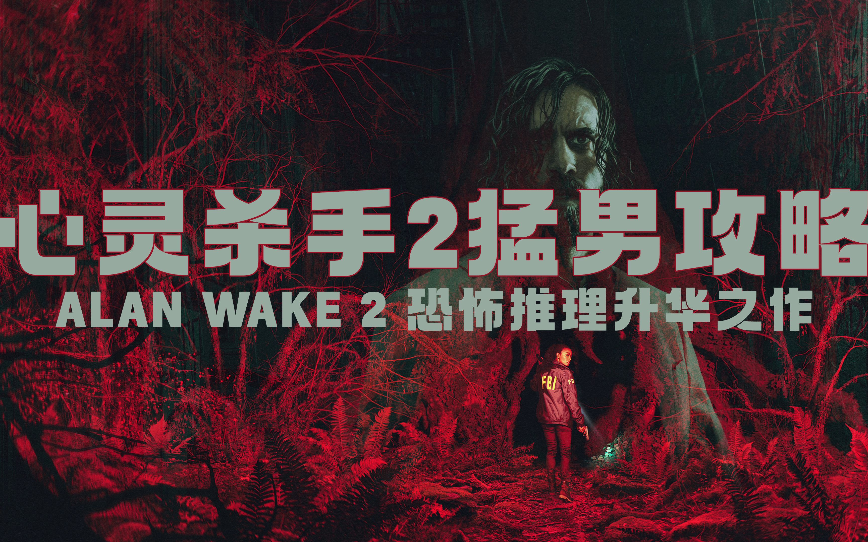 [图]随义【心灵杀手2：ALAN WAKE 2】第一章：邀请（上） 猛男全收集攻略流程解说