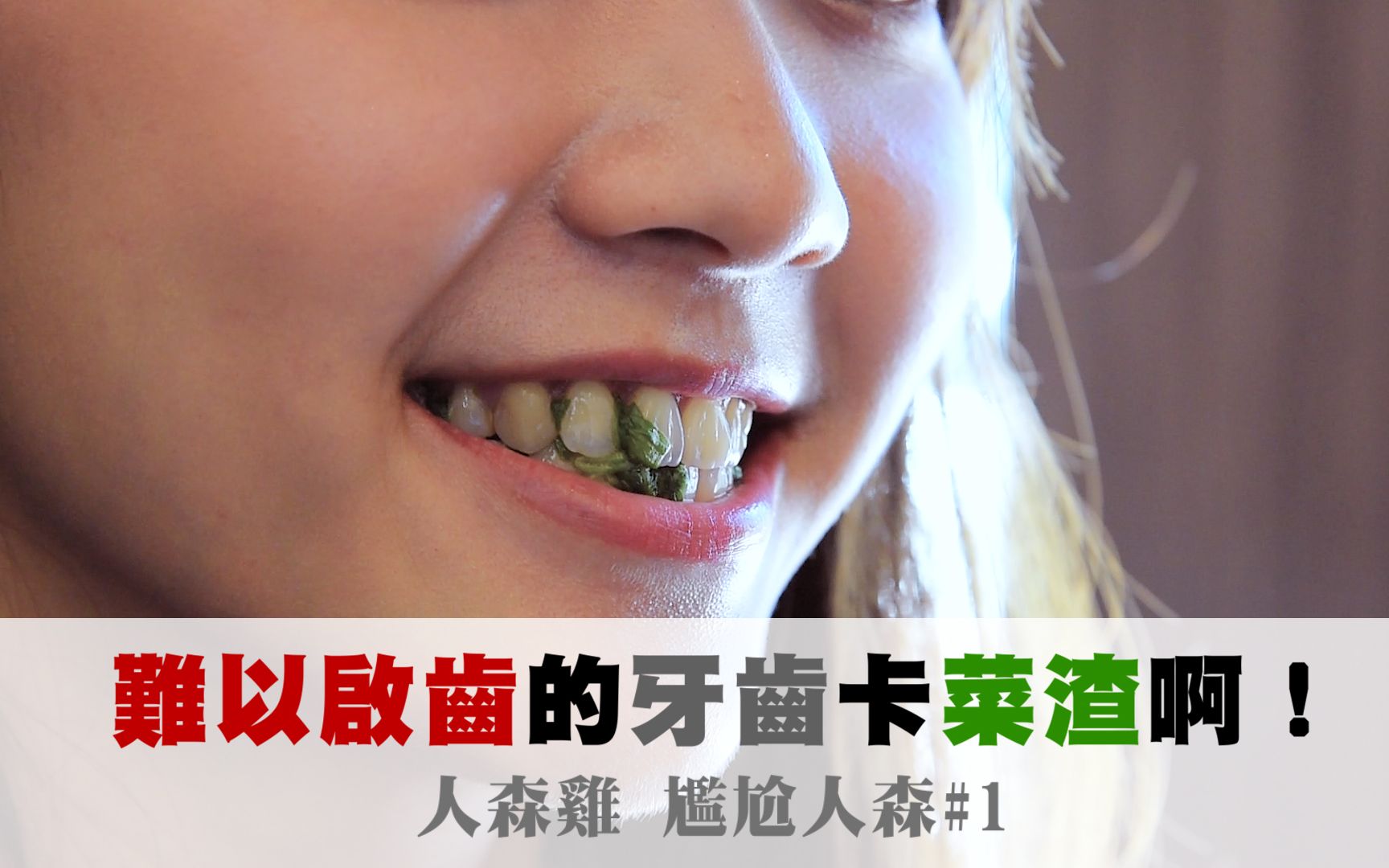 难以启齿的牙齿卡菜渣啊!【人森鸡】_搞笑_生活_bilibili_哔哩哔哩