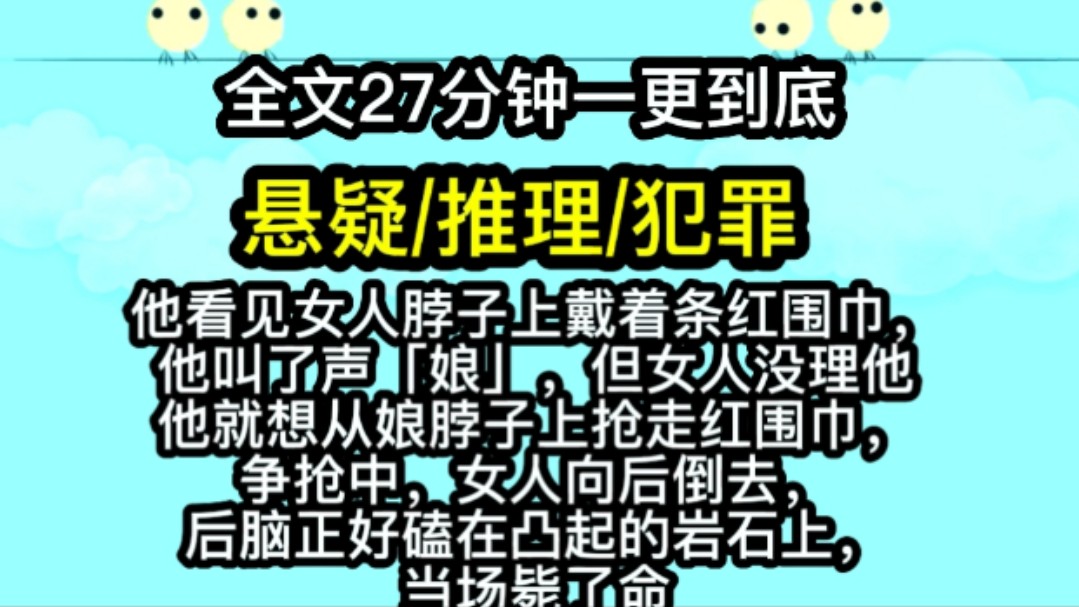 【完结文】他看见女人脖子上戴着条红围巾,他叫了声「娘」,但女人没理他.他就想从娘脖子上抢走红围巾,争抢中,女人向后倒去,后脑正好磕在凸起...