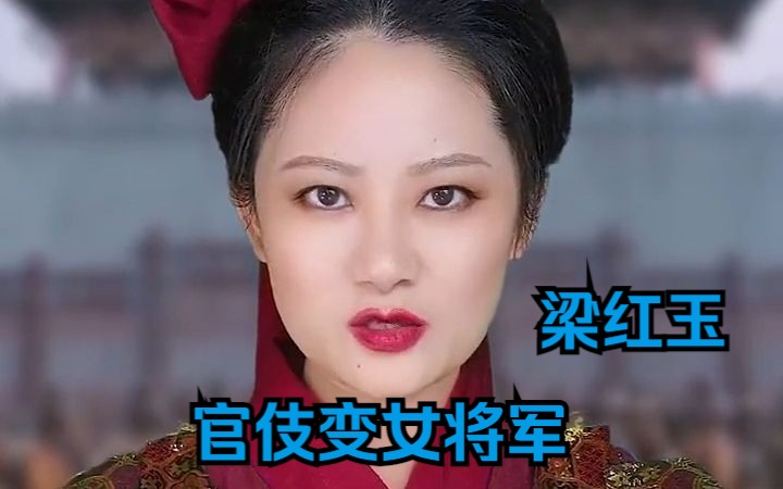 [图]宋朝官伎的最高成就，两国夫人女将梁红玉！