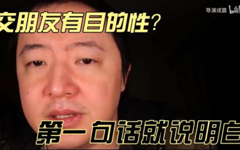 [图]【戎震】交朋友有目的性？第一句话就给你说明白