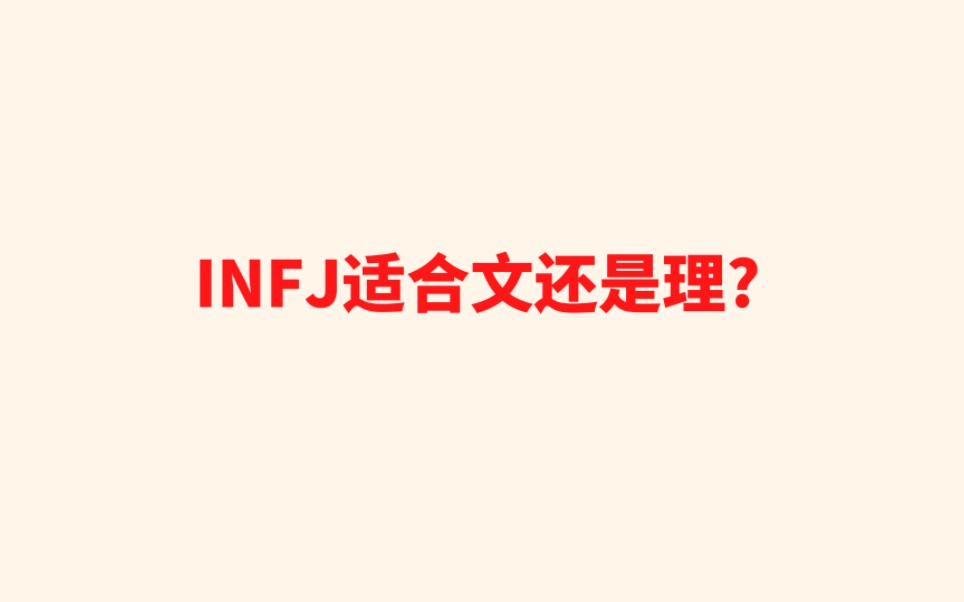 INFJ适合文还是理?哔哩哔哩bilibili