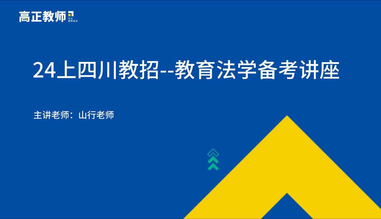 【四川教师招聘考试】24上四川教招教育法学备考哔哩哔哩bilibili