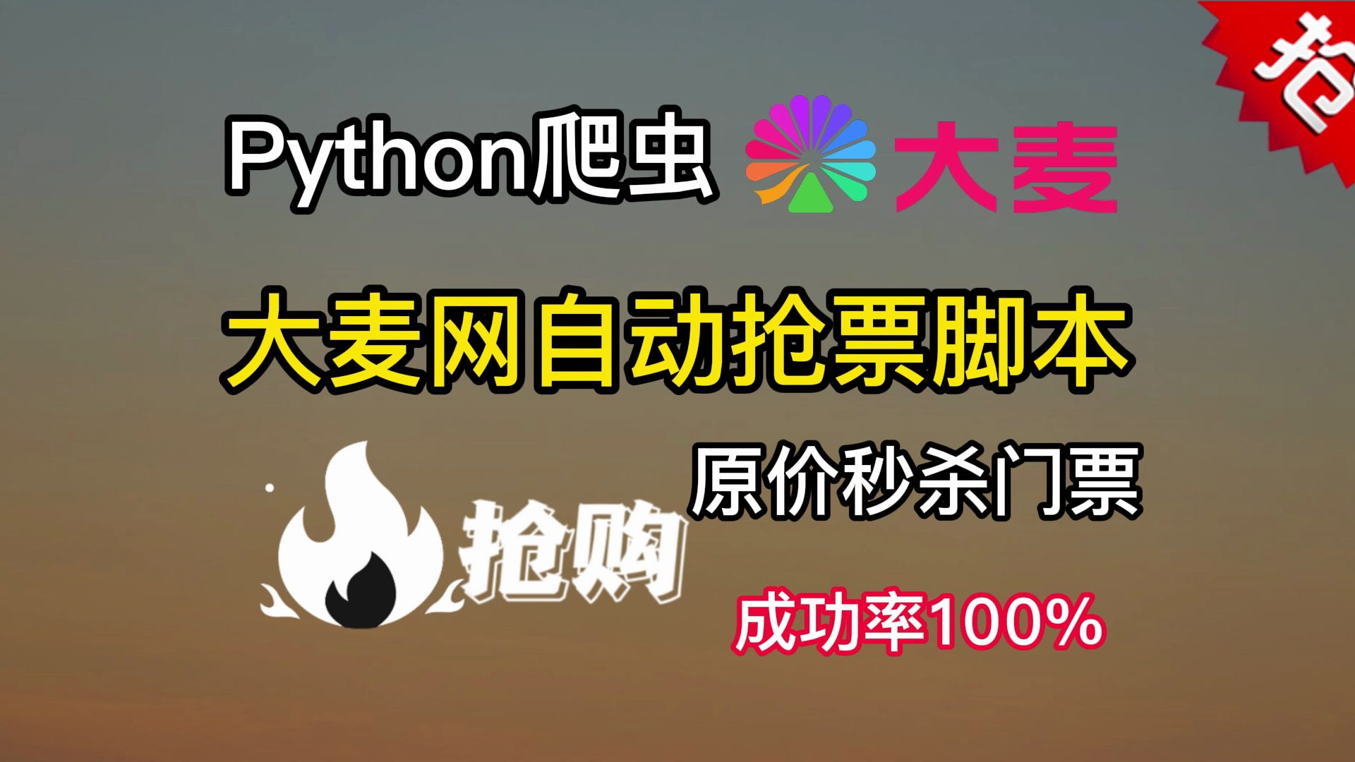 [图]【大麦网抢票攻略】拒绝黄牛从我做起！Python自动购票脚本，准点原价购买演唱会门票！用Python实现追星自由~分分钟抢票