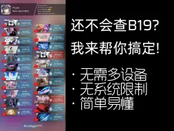 Download Video: [Phigros教程向]还不会查B19?我来帮你搞定！包学包会无限制！