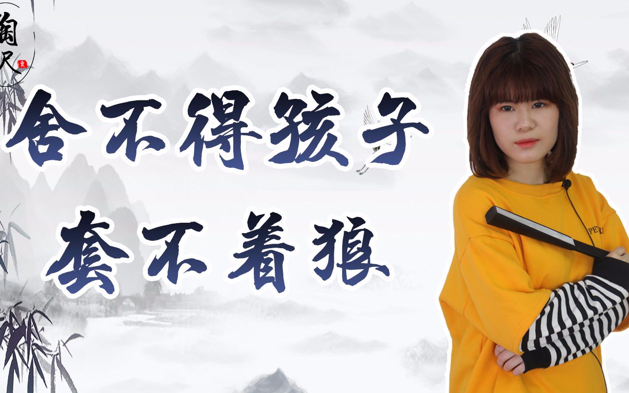 俗语舍不得孩子套不着狼有道理吗古人真的这么残忍吗