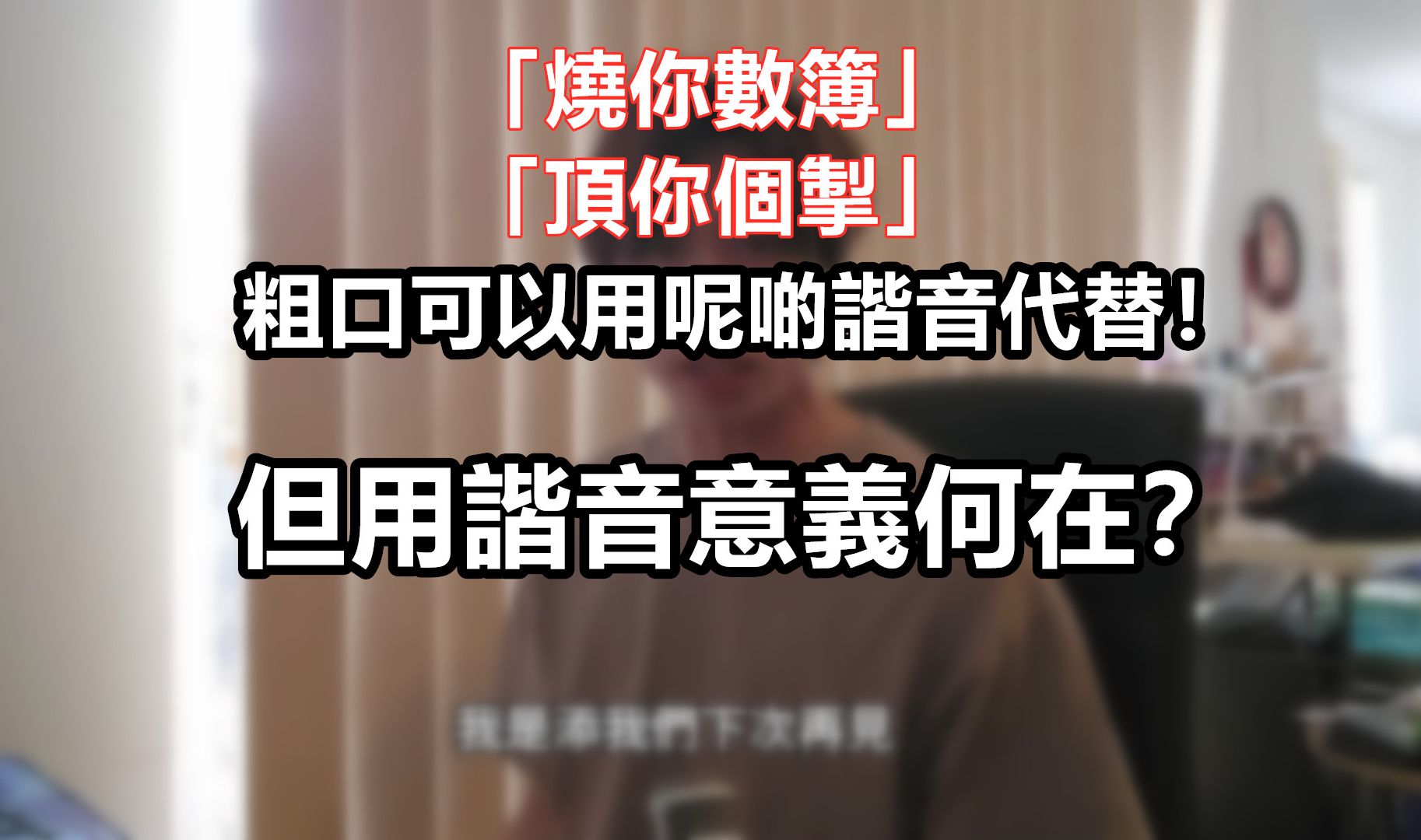 广东话粗口可以用这些谐音代替!但有意义吗?|是但噏|粤语中字哔哩哔哩bilibili