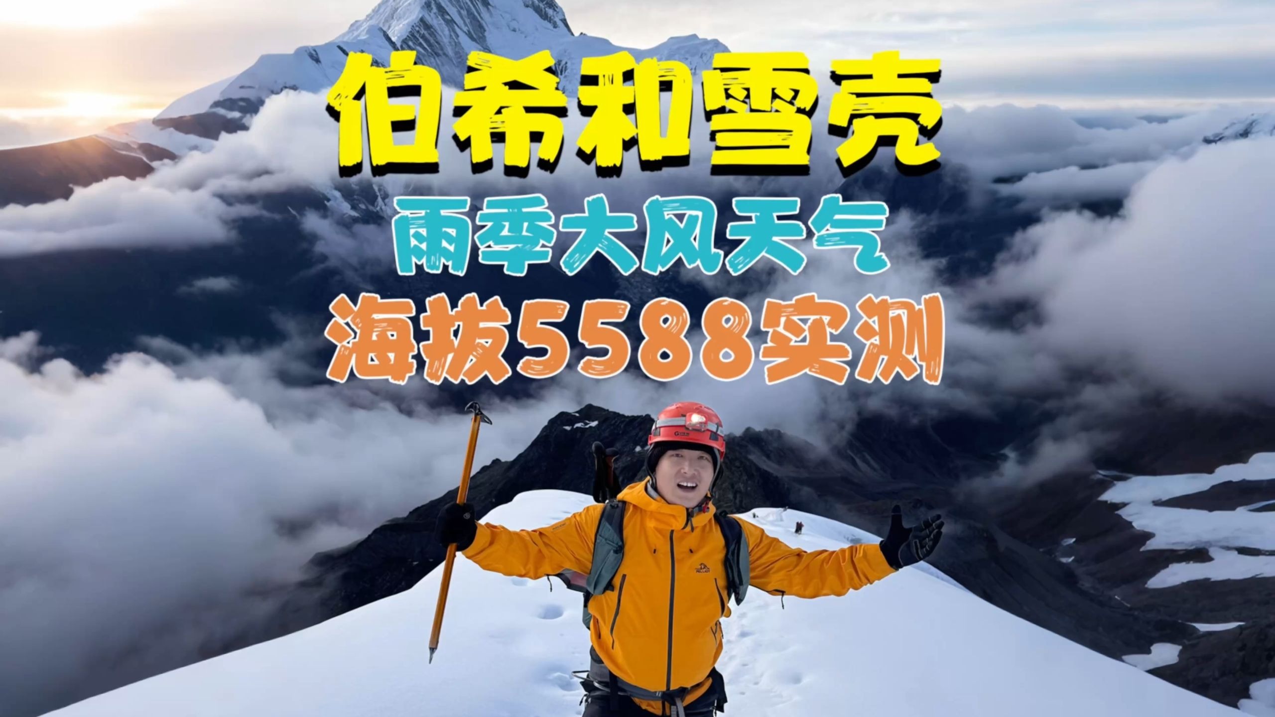 雨季大雾天气，在海拔5588真实测试伯希和雪壳到底能不能行？