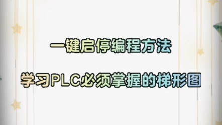 学习PLC必须掌握的梯形图及一键启停编程方法哔哩哔哩bilibili