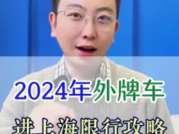 Download Video: 2024年外牌车在上海最详细限行攻略！