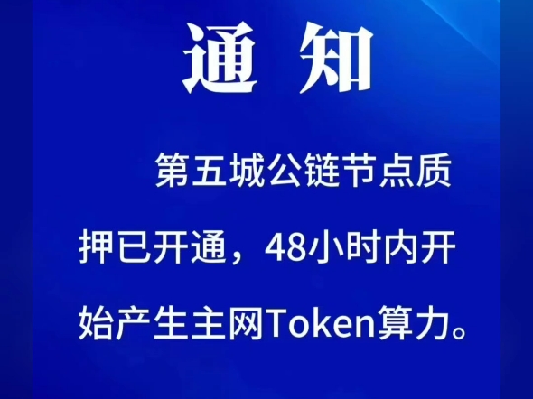 通知第五城公链节点质押已开通,48小时内开始产生主网Token算力.第五城VCITY管理团队2024年12月1日#谢章# #第五城# #vcity#哔哩哔哩bilibili