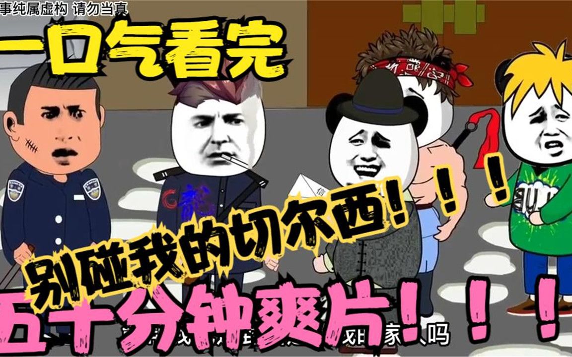 沙雕漫画之别碰我的切尔西哔哩哔哩bilibili