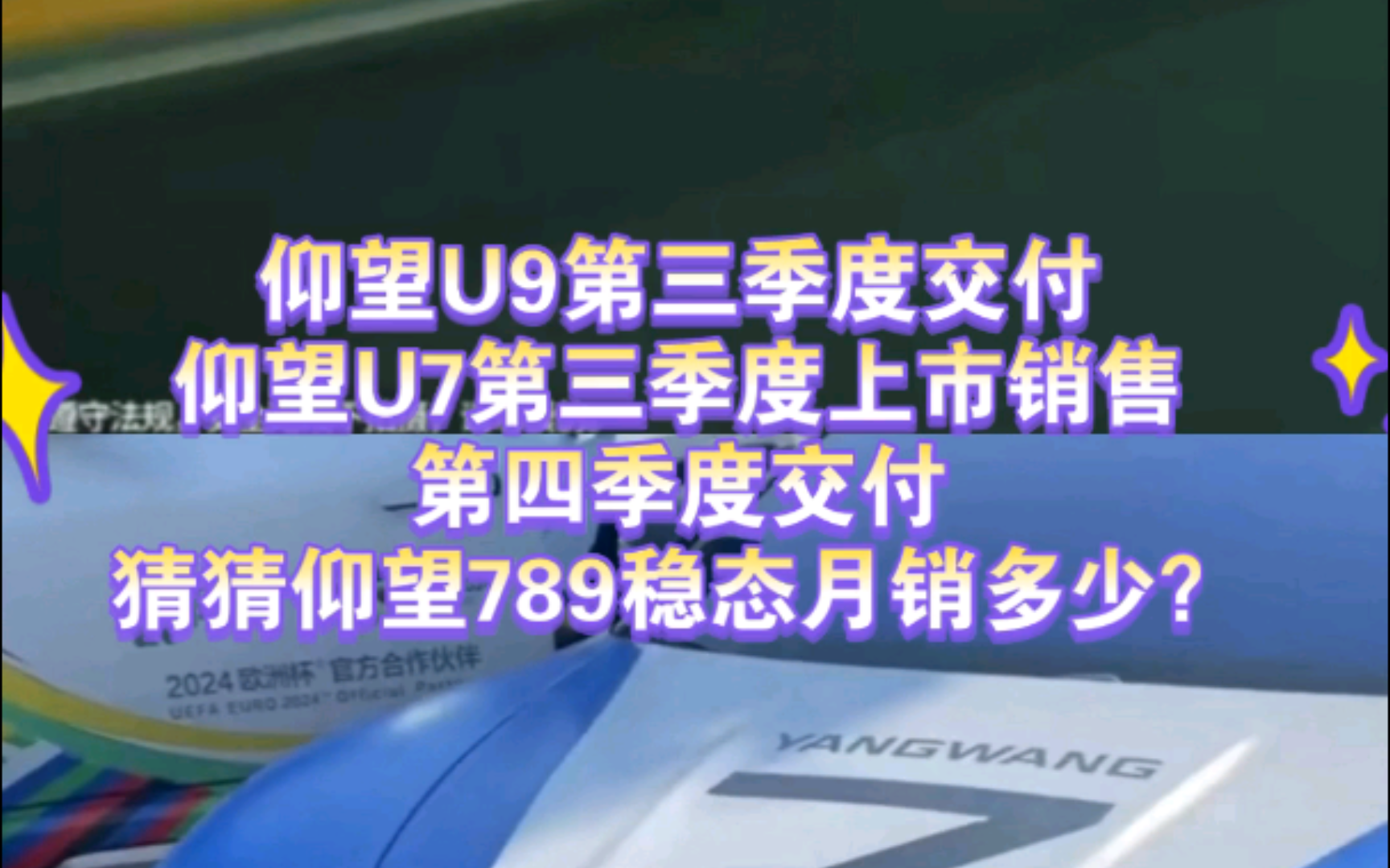 仰望U9第三季度交付仰望U7第三季度上市销售第四季度交付,猜猜仰望789稳态月销多少?哔哩哔哩bilibili