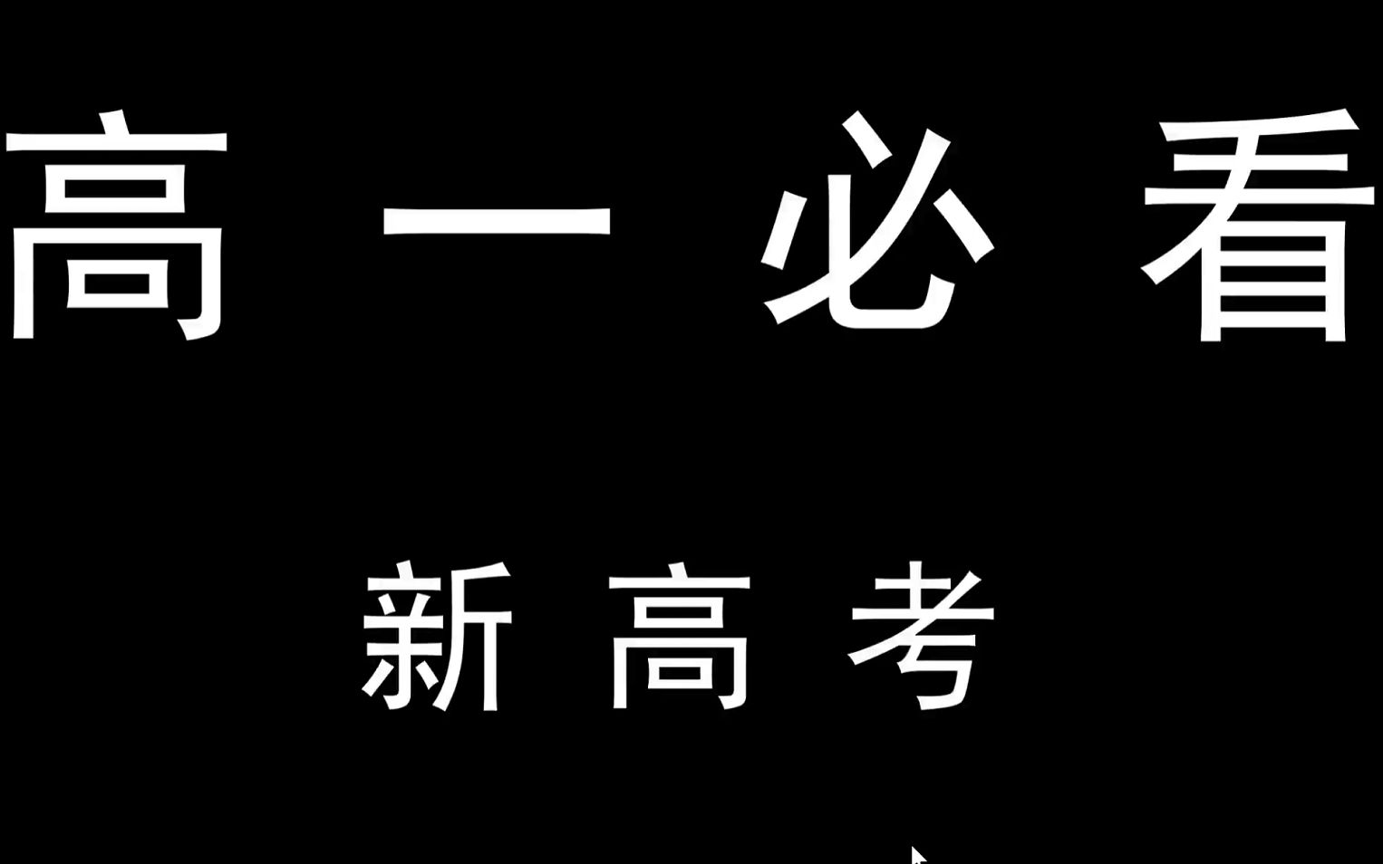 快闪河北新高考——如何换算分数及选科问题哔哩哔哩bilibili