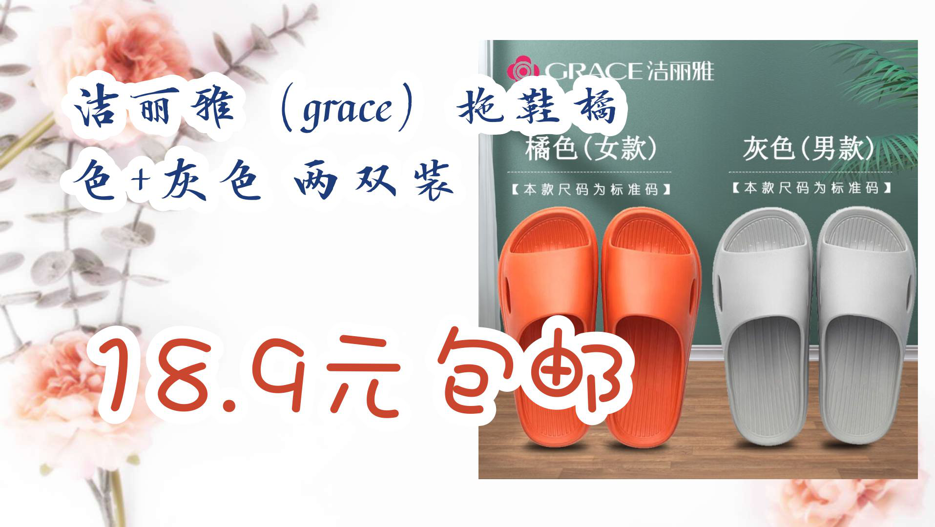 【京东优惠】洁丽雅(grace)拖鞋橘色+灰色 两双装 18.9元包邮哔哩哔哩bilibili