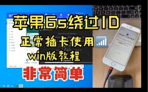 Download Video: 【2024.6.9绕ID教程】苹果手机忘记ID密码怎么办？粉丝邮寄解锁苹果手机6s！绕过ID可以正常插卡使用！支持5s-14pm！