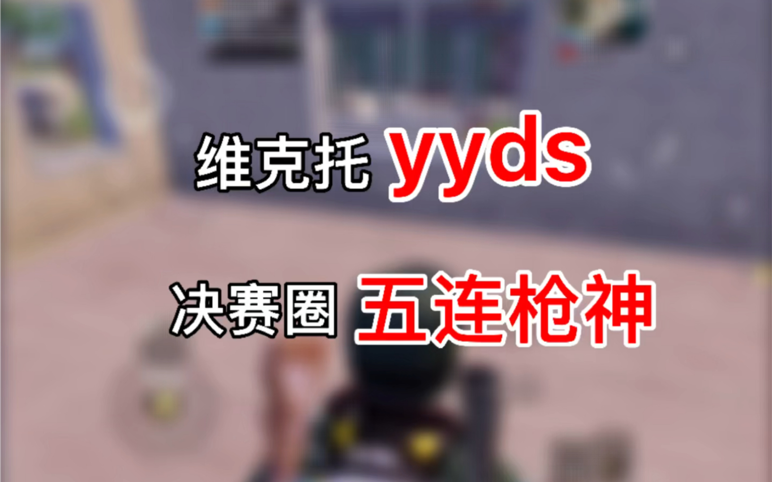 [图]和平精英：王牌高星质量局维克托依旧yyds！决赛圈5连枪神成功吃鸡！