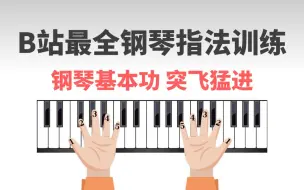 Descargar video: 【成人钢琴教学】钢琴指法练习！坚持打卡一个月！基本功有质一样的飞跃！离谱又好用，钢琴指法入门教程 | 手指独立性基础训练，全程干货无废话！