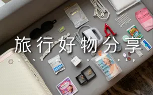 Download Video: 旅行必带清单| 18件旅行实用好物分享|提升旅行幸福感好物