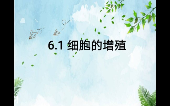 必修一6.1细胞的增殖(有丝分裂)哔哩哔哩bilibili