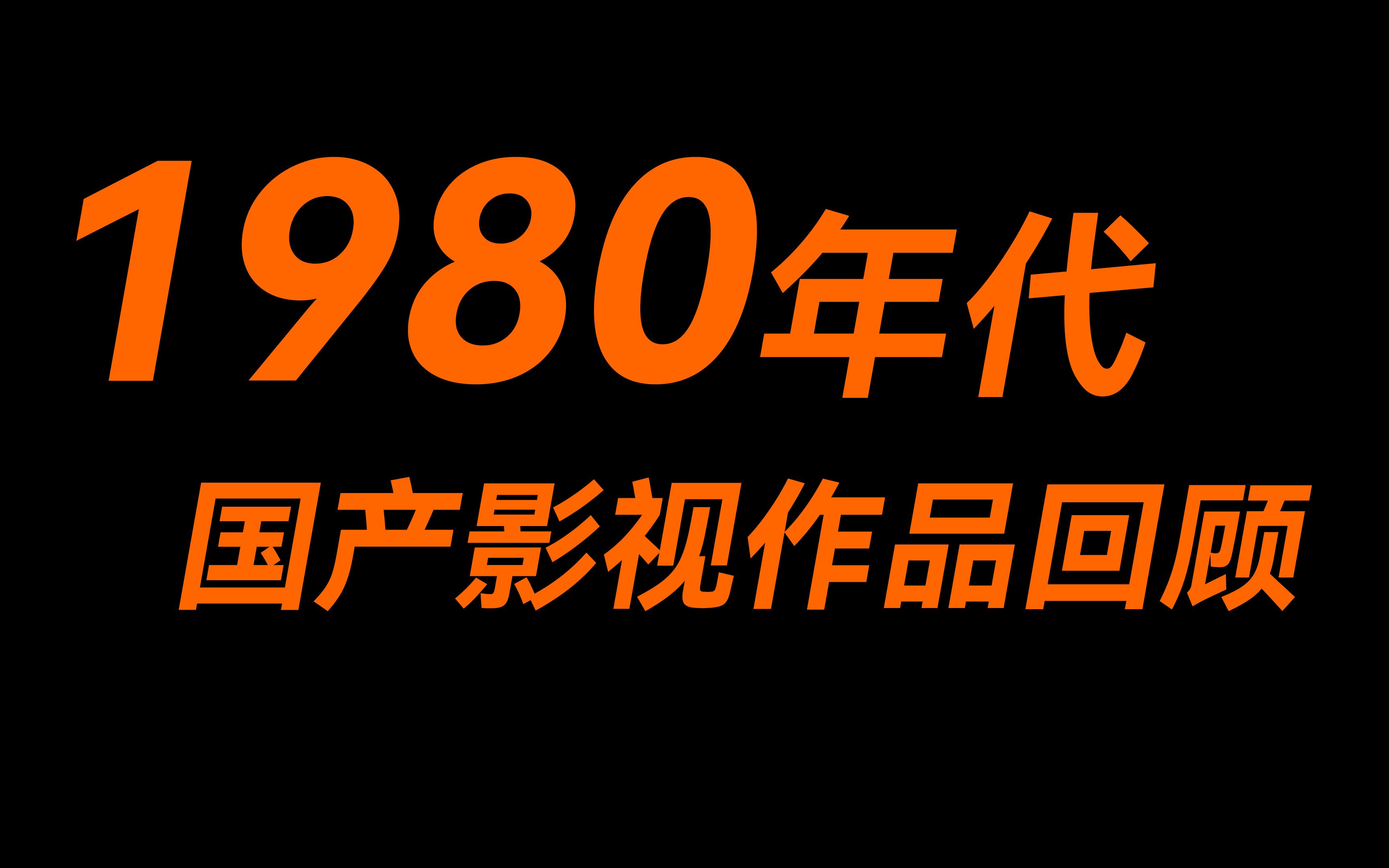 [图]1980年代国产影视作品回顾