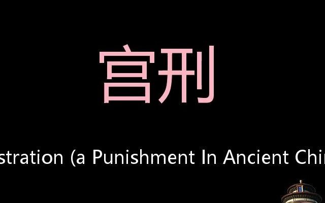 宫刑 Chinese Pronunciation castration (a punishment in ancient China)_哔哩哔 ...