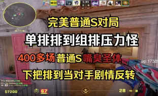 Descargar video: 超爽剧情！单排遇到组排压力怪，独战群舌，下把直接排压力怪对面剧情反转！喜欢静步喜欢卖队友，你俩真是天生一对！