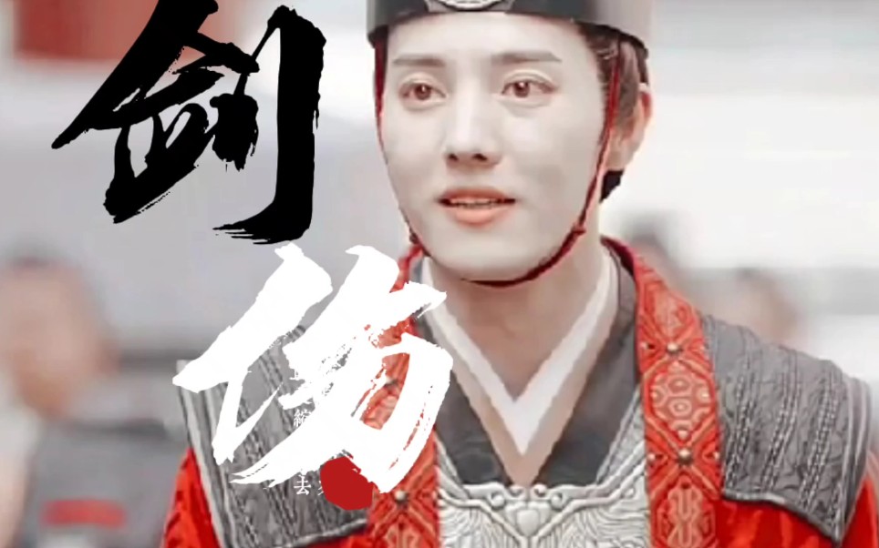 李易峰一首古风歌曲剑伤唱的荡气回肠带我们重温古剑岁月