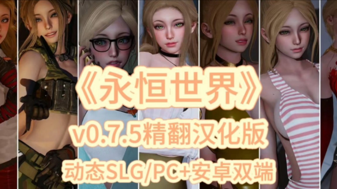 [图]【永恒世界】v0.7.5精翻汉化版，动态SLG/安卓+PC双端