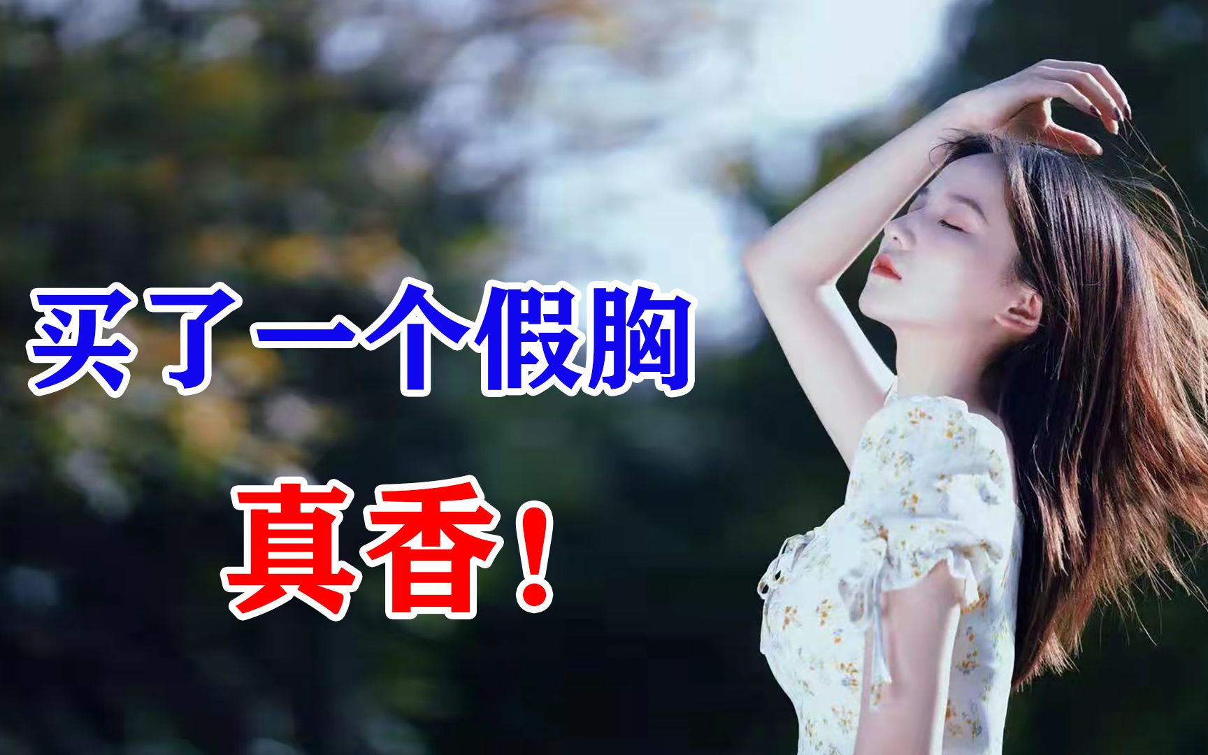 真是好球!“硅胶假胸”实测,穿上后到底舒服吗?哔哩哔哩bilibili