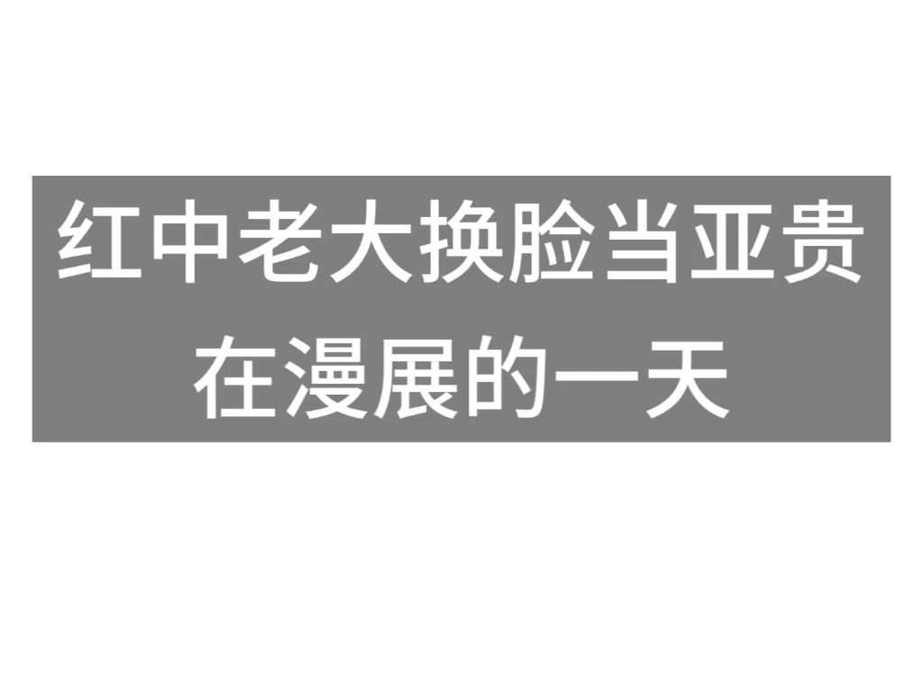 明神亚贵的漫展一日游哔哩哔哩bilibili